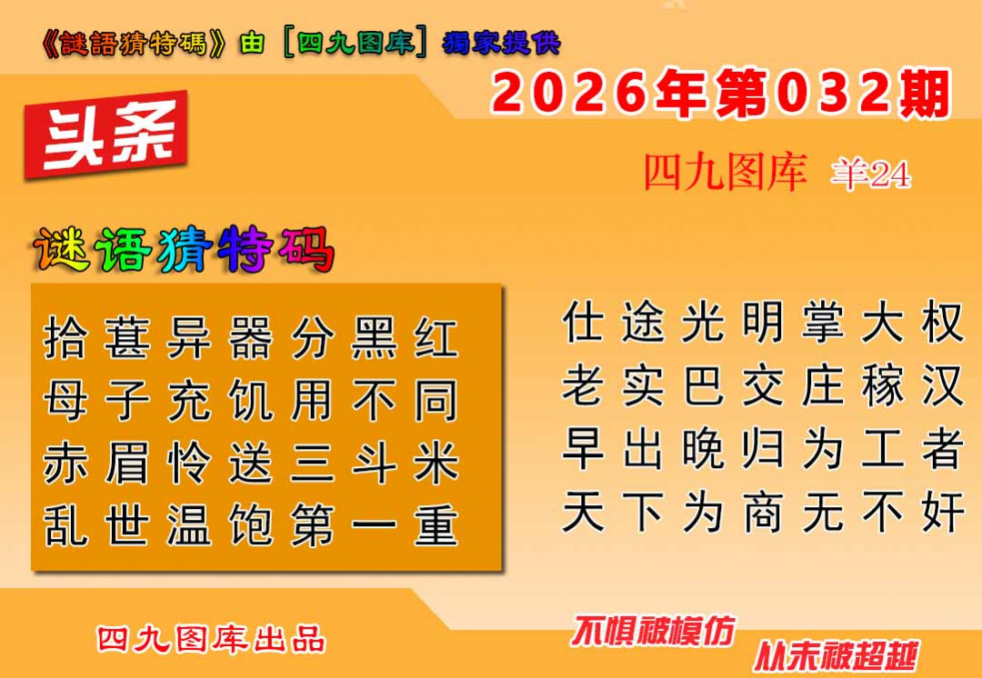 032期六合头条[图]