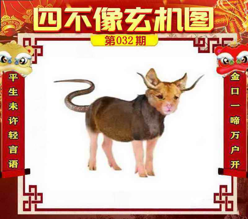 032期四不像玄机图[图]